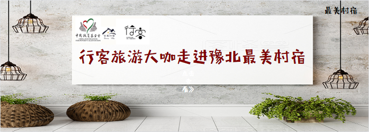 中国扶贫基金会百美村宿