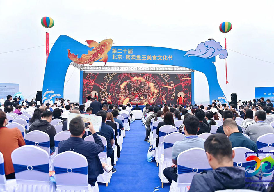 2023北京密云第二十届鱼王美食文化节盛大开幕