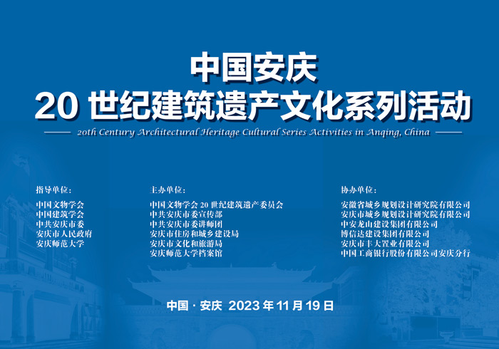 中国安庆20 世纪建筑遗产文化系列活动成功举办