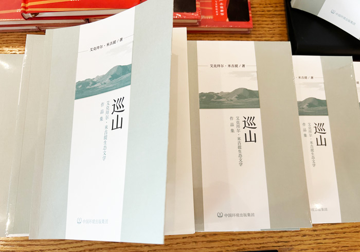《巡山——艾克拜尔·米吉提生态文学作品集》新书分享会在京举行