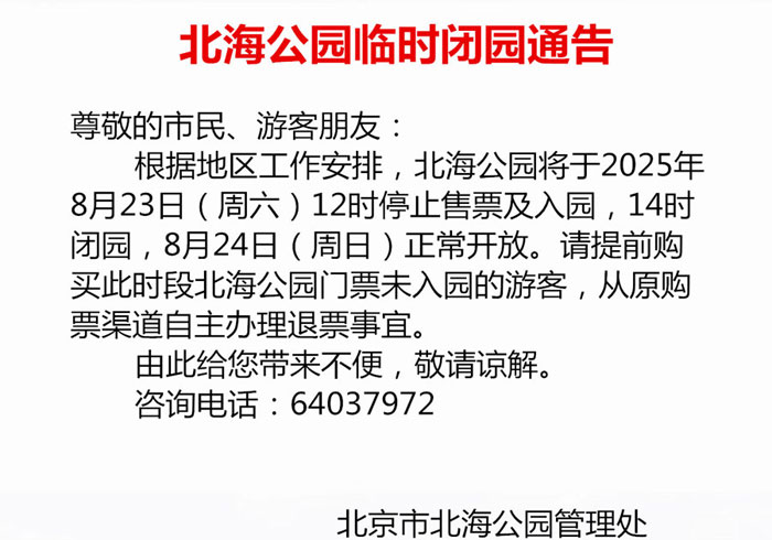 请注意！北京中山公园、景山公园等临时闭园