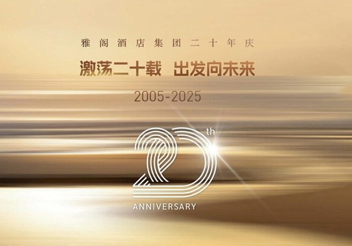 雅阁酒店集团：激荡二十载，出发向未来