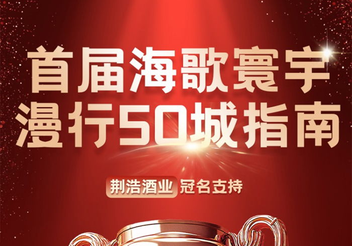 2026海歌寰宇漫行50城指南发布  21项文旅荣誉重磅揭晓
