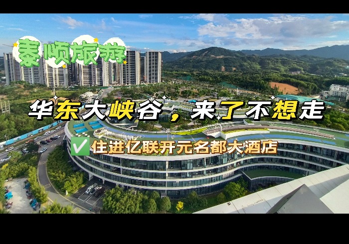 温州泰顺：住进超五星酒店泡温泉，假装