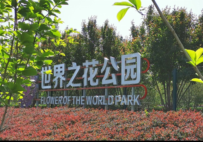 世界之花公园，遛娃、健身的好去处
