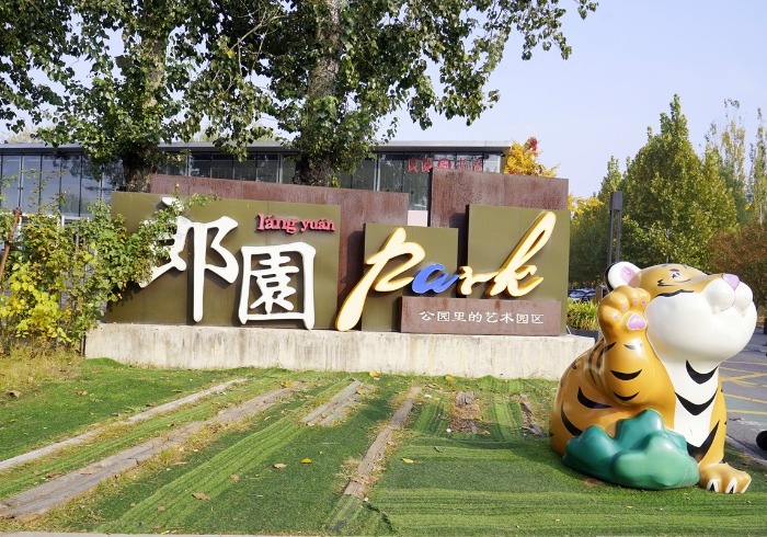 郎园Park,用文化点亮城市