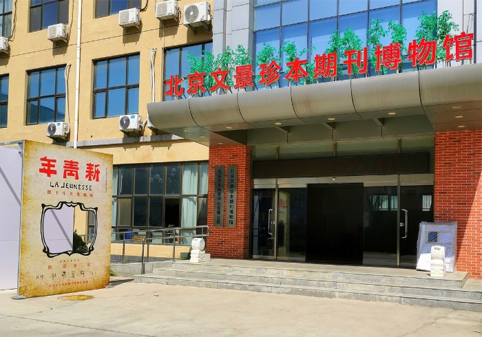 北京文景珍本期刊博物馆：穿越200年的期刊文化之旅